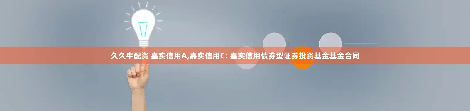 久久牛配资 嘉实信用A,嘉实信用C: 嘉实信用债券型证券投资基金基金合同