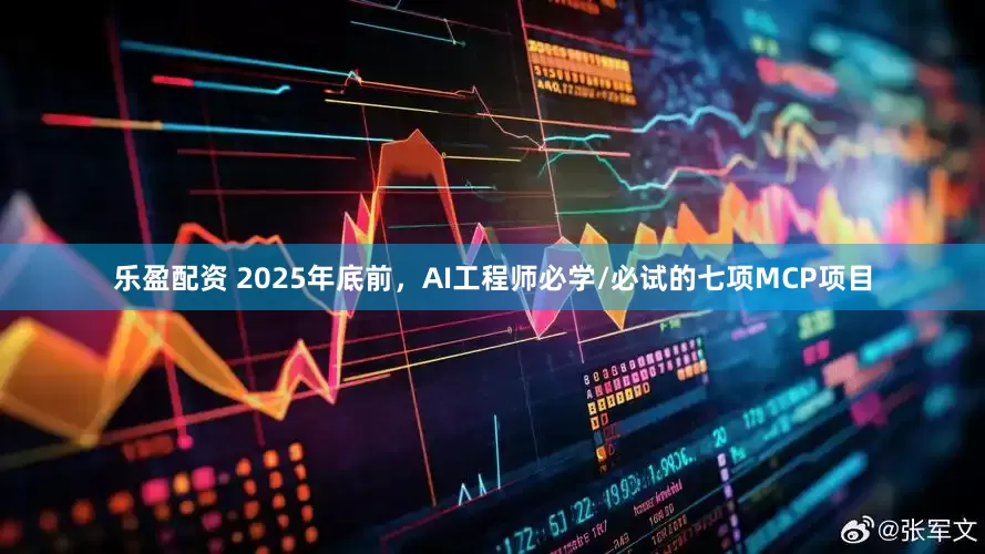 乐盈配资 2025年底前，AI工程师必学/必试的七项MCP项目