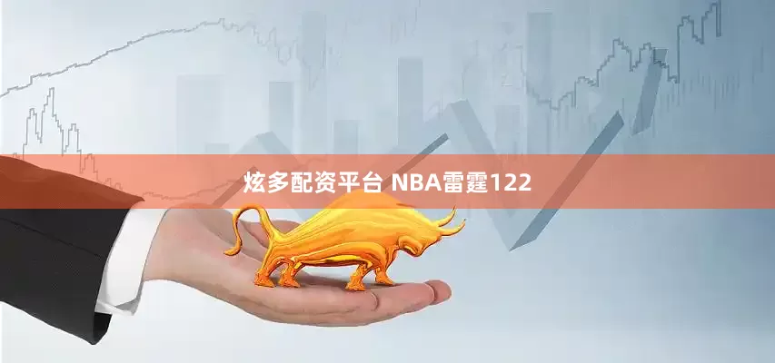 炫多配资平台 NBA雷霆122