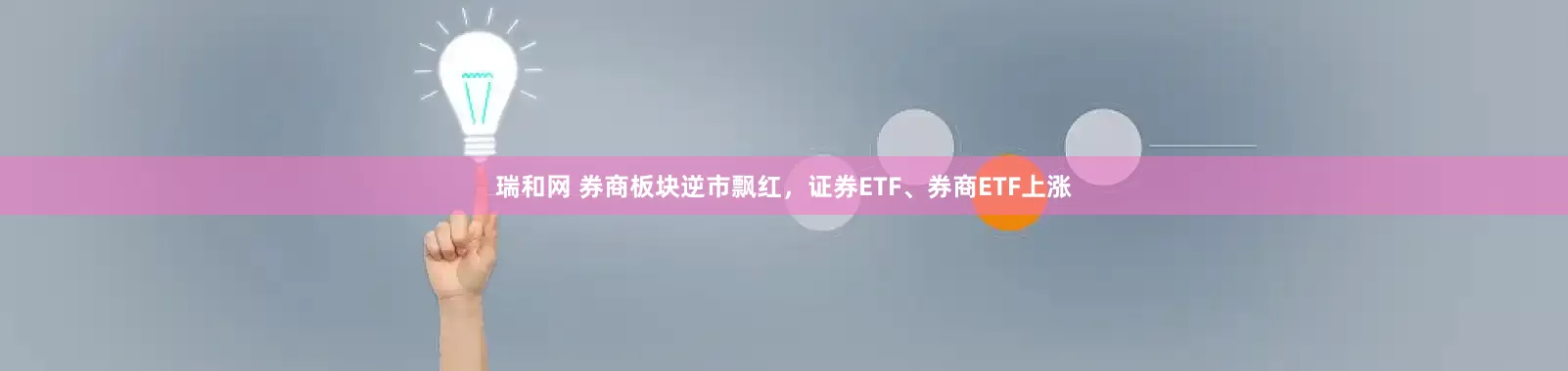 瑞和网 券商板块逆市飘红，证券ETF、券商ETF上涨